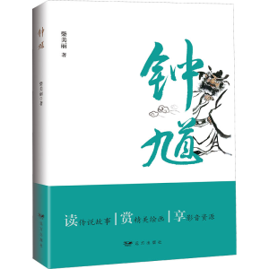 醉染图书钟馗9787555513322