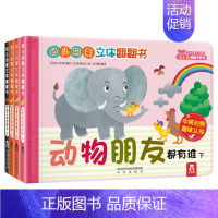 [正版]幼儿启蒙立体翻翻书全4册 中英对照 趣味认知 翻翻书 2-3岁幼儿启蒙认知 早教绘本图书 动物朋友都有谁(中英对