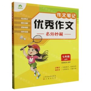 [N]优秀作文名师妙解(7年级适用)/作文笔记-9787545727579