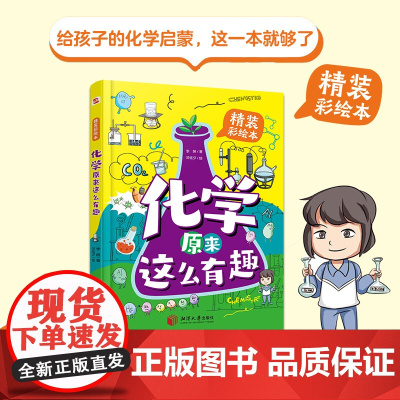 化学原来这么有趣 给孩子的化学启蒙这一本就够7-12岁孩子爱看的化学启蒙书小升初化学入门读物书籍有趣的化学知识百科全书籍