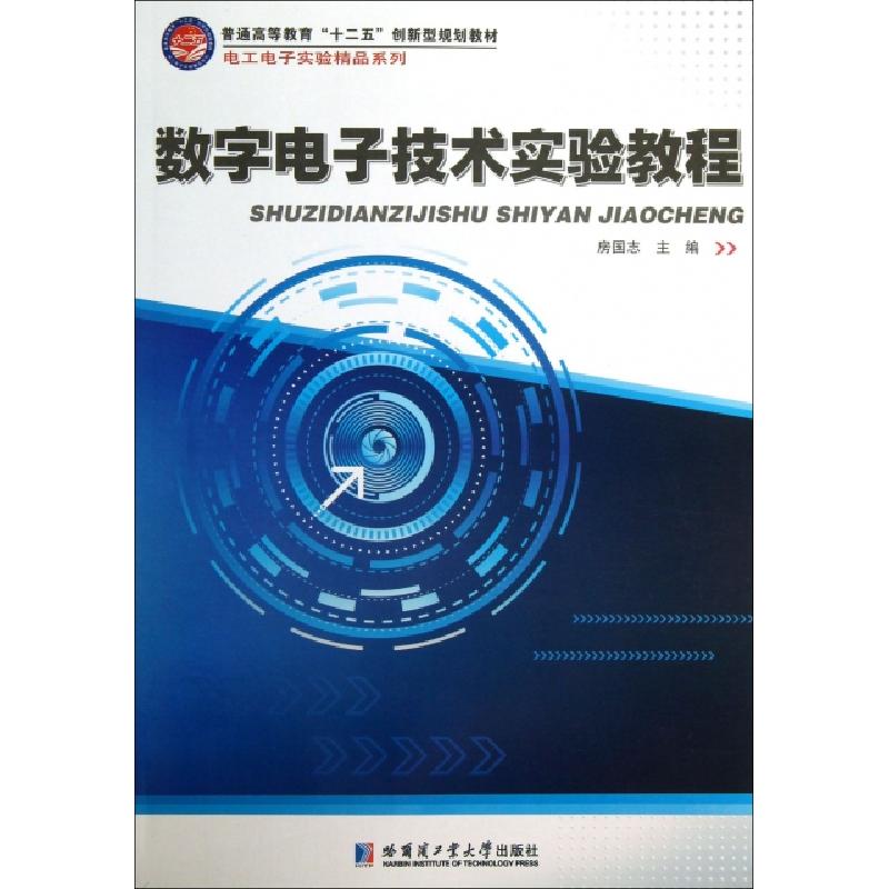 正版新书]数字电子技术实验教程(普通高等教育十二五创新型规划