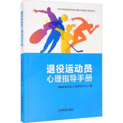 [M]退役运动员心理指导手册 国家体育总局人力资源开发中心 编 -9787500961031