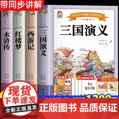 全套4册四大名著原著正版小学生版五年级下册必读的课外书五下快乐读书吧三国演义人教版下 青少年版本 中国 完整版学生版书目