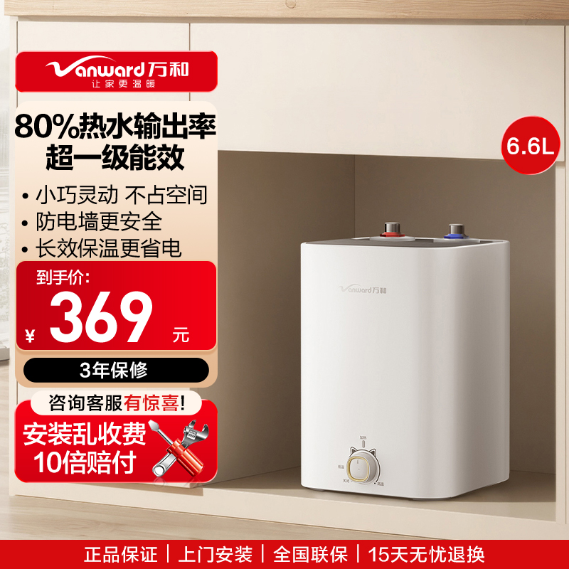 万和(Vanward)小厨宝 电热水器家用储水式 一级能效 4大防护 小体积热水E6.6-M3mini-18 6.6L
