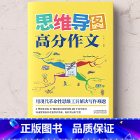 思维导图高分作文 [正版]思维导图高分作文中学生好开头好结尾 思维导图作文 初中七八九年级语文写作技巧作文素材大全作文选