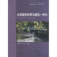 醉染图书太阳能热利用与建筑一体化9787112161522