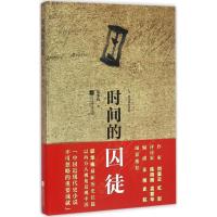 正版新书]时间的囚徒邱华栋9787539980812