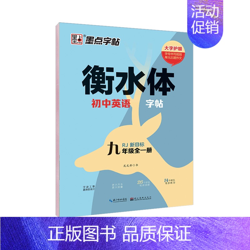 [英文同步]九年级(全一册) [正版]七年级上册练字帖八九年级下册人教版语文英语衡水体同步练字帖初中生练字正楷书硬笔钢笔