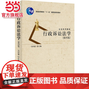 行政诉讼法学(第四版) 马怀德著9787301256893北京大学出版社公法系列教材正版图书