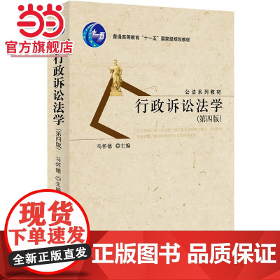 行政诉讼法学(第四版) 马怀德著9787301256893北京大学出版社公法系列教材正版图书