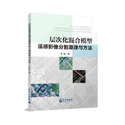 正版新书]层次化混合模型遥感影像分割原理与方法石雪9787502979
