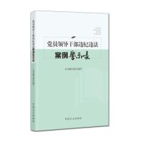 正版新书]党员领导干部违纪违法案例警示录本书编写组 编写 本书