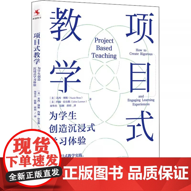 项目式教学 为学生创造沉浸式学习体验 未来的课堂将由异彩纷呈的项目连接 将作为一种重要的教学策略 中国人民大学出版社
