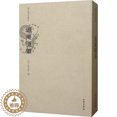 [醉染正版]退庵随笔 [清]梁章钜 著 中国古典小说、诗词 文学 文物出版社 图书