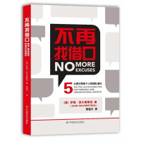 正版新书]不再找借口NoMoreExcuses5大责任带来个人和团队的成长