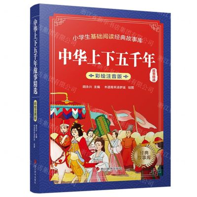 [N]中华上下五千年精选(彩绘注音版)/小学生基础阅读经典故事库-9787557911072