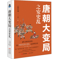 正版新书]唐朝大变局之安史乱云淡心远9787514392289