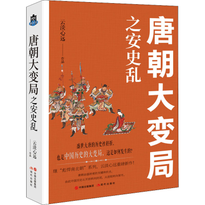正版新书]唐朝大变局之安史乱云淡心远9787514392289