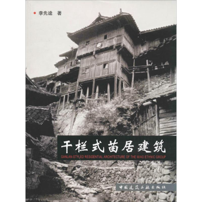 [M]干栏式苗居建筑-9787112069385