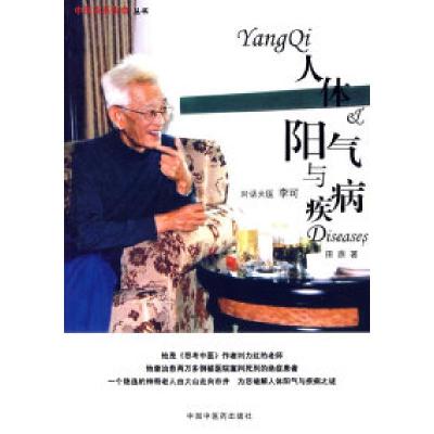正版新书]人体阳气与疾病田原9787802314030