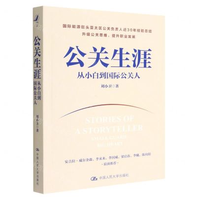 [N]公关生涯(从小白到国际公关人)-9787300311418