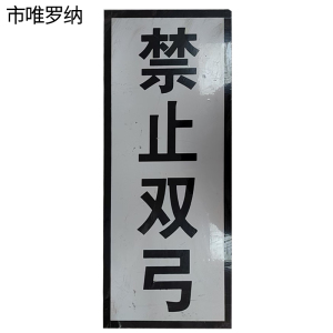 市唯罗纳禁止双弓标志牌1600×410mm块