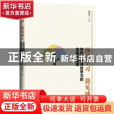 正版 预见学习,遇见成长:学校开展项目学习的实践与探索 胡振芳