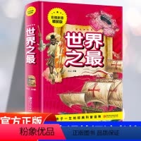 世界之最 [正版]世界之百科书注音大全集新版小学生科普绘本彩图拼音小百科读物全套科学启蒙认知幼儿少儿宝宝儿童书世界百科全
