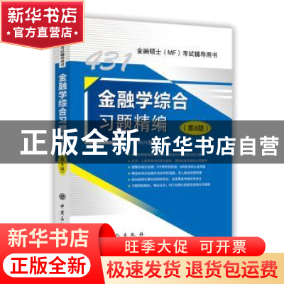正版 金融学综合习题精编 科兴教育编 中国石化出版社 9787511448