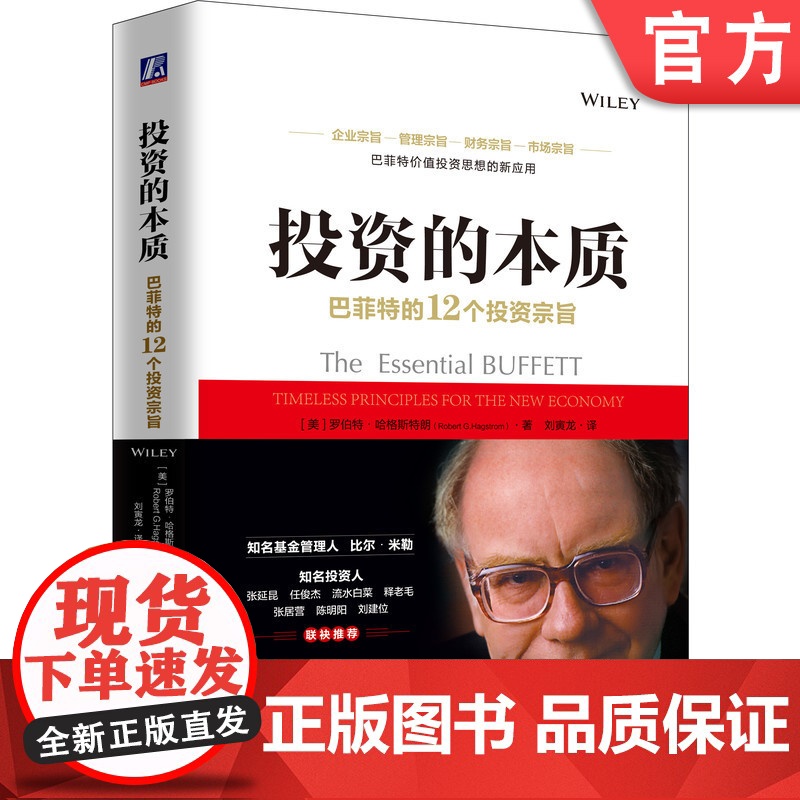 正版 投资的本质 巴菲特的12个投资宗旨 罗伯特 哈格斯特朗 价值 换手率 投资组合 业绩标准 集中投资策略 思维方