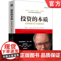 正版 投资的本质 巴菲特的12个投资宗旨 罗伯特 哈格斯特朗 价值 换手率 投资组合 业绩标准 集中投资策略 思维方