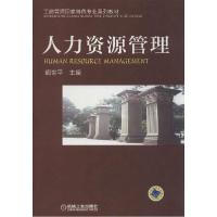 正版新书]人力资源管理阎世平9787111469148