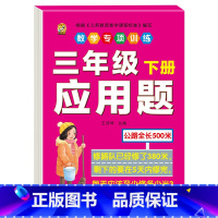 [1本]应用题 三年级下 [正版]三年级下册数学练习题口算题卡应用题人教版2024年计算天天练年月日专项训练重点难点面积
