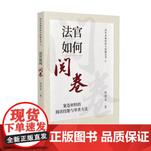 正版 法官如何阅卷 案卷材料的阅读技能与审查方法 陈增宝 著 人民法院出版社 9787510938924
