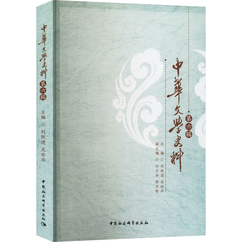 正版新书]中华文学史料 第6辑刘跃进,龙珍华9787522730936