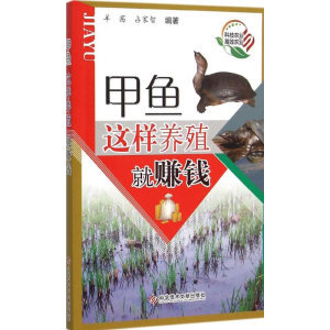 醉染图书甲鱼这样养殖就赚钱9787508644