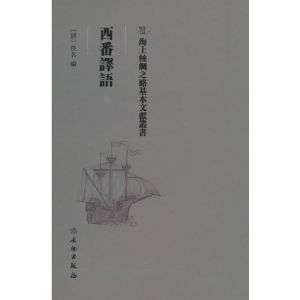 醉染图书西番译语97875010752