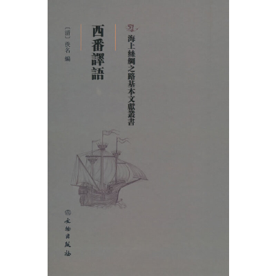 醉染图书西番译语97875010752