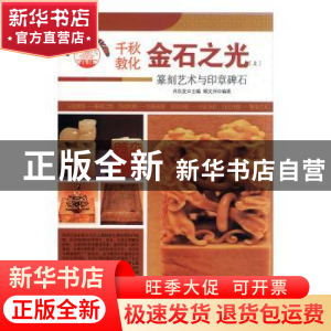 正版 金石之光:篆刻艺术与印章碑石 肖东发主编 现代出版社 97875
