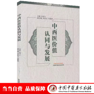 醉染图书中西医价值认同与发展9787513267526