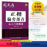 [正楷偏旁部首] 小学通用 [正版]2024版司马彦字帖正楷偏旁部首从入门到精通小学通用司马彦书写一书三用先摹写后描写再