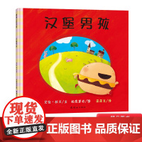 关于挑食系列汉堡男孩我绝对绝对不吃番茄了不起的蔬菜硬壳精装蒲蒲兰绘本2-3-4-5-6-7岁儿童幼儿阅读图画书正版童书