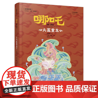 哪吒 火莲重生 汉英对照 中英双语版 天津教育出版社