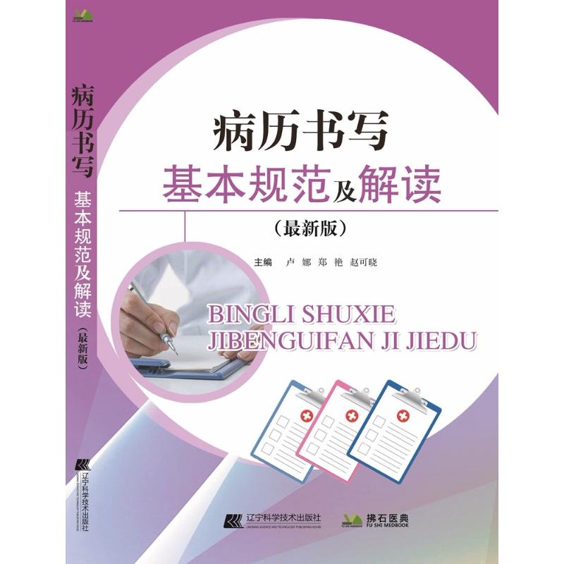 醉染图书病历书写基本规范及解读(版)9787559107664