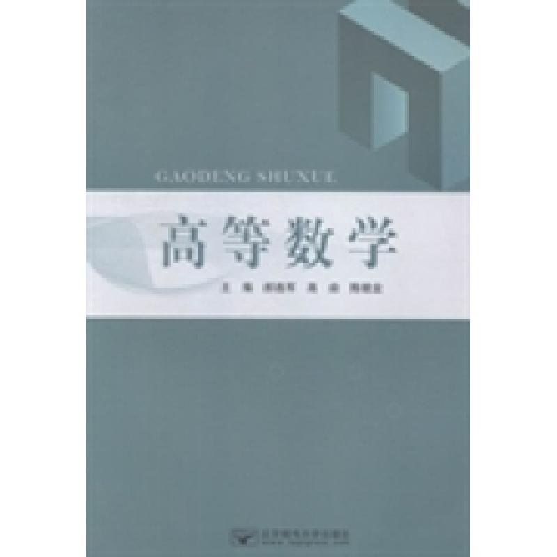 正版新书]高等数学郝连军 高焱 陈继业9787563540839