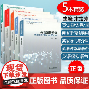 正版 外教社 基于认知理论的英语学习丛书 英语短语动词+英语非谓语动词+英语冠词与介词+英语时态与语态+英语虚拟语气