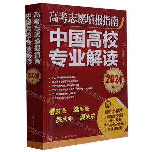[N]高考志愿填报指南(中国高校专业解读2024年)-9787122443861
