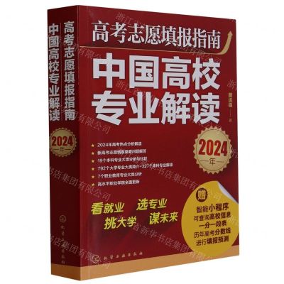 [N]高考志愿填报指南(中国高校专业解读2024年)-9787122443861