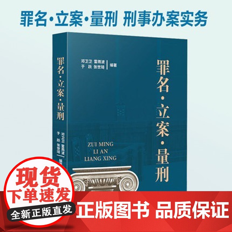 罪名 立案 量刑 刑事法律实务 定罪立案标准 量刑标准 刑法各罪贪污贿赂渎职 法律书籍 人民法院出版社 97875109