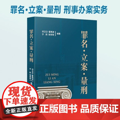 罪名 立案 量刑 刑事法律实务 定罪立案标准 量刑标准 刑法各罪贪污贿赂渎职 法律书籍 人民法院出版社 97875109